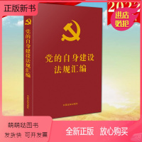 [正版新书]2022新书 党的自身建设法规汇编(党内法规学习汇编系列)法制出版社 党的自身建设党内法规和规范性文件新党