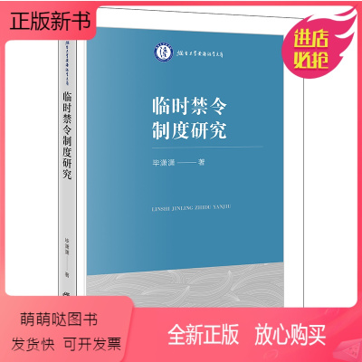 [正版新书]临时禁令制度研究 毕潇潇著 法律出版社