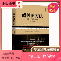 [正版新书]蜡烛图方法 从入门到精通(原书第2版) (美)斯蒂芬·W.比加洛 股票投资、期货