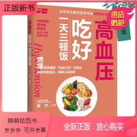 [正版新书]2023新书 高血压吃好一天三顿饭 养生 高血压 营养 饮食 并发症 控盐 健康 血压 心脑血管 健康养生