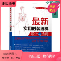 [正版新书]正版 新实用时装纸样设计与应用 服装结构设计 服装纸样设计款式大全 男装女装制板打板推板制图教材 服装