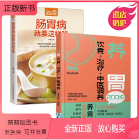 [正版新书]养胃-饮食+运动+中医调养+肠胃病就要这样吃(版) 全2册 胃反酸胀气没食欲消化不良常见胃病鉴别书籍