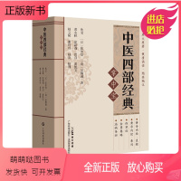 [正版新书]中医四部经典掌中宝 口袋书袖珍书64开 黄帝内经+伤寒论+金匮要略+温病条辨 四大经典 原文原著 正版清晰