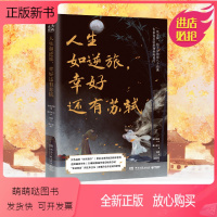 [正版新书]人生如逆旅,幸好还有苏轼(人文艺术品牌“为你读诗”荣耀大作,全民偶像苏东坡给不安的你八个锦囊,教你直面人生
