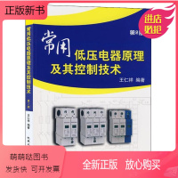 [正版新书]常用低压电器原理及其控制技术 第2版 电气工程自动化技术专业教材 设备运维控制 低压成套开关设备配电柜开关
