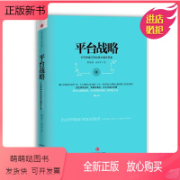 [正版新书]平台战略:正在席卷全球的商业模式革命(精装) 陈威如,余卓轩 管理实务