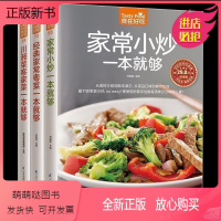[正版新书]一套共3册]家常小炒一本就够 川湘菜客家菜一本就够 经典家常粤菜一本就够经典粤菜菜谱 烹饪美食养生菜谱 家