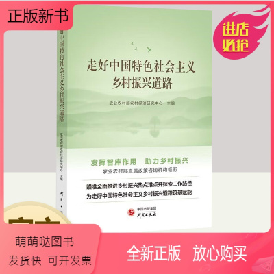 [正版新书]2022新书 走好中国特色社会乡村振兴道路 农业农村部农村经济研究中心 编 9787519912628 研