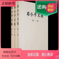 [正版新书]正版 邓小平文选全三册 平装版 邓小平文选1-3卷全三册党政读物经典珍藏版人物传记搭毛泽东选集资本论畅