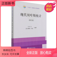 [正版新书]现代贝叶斯统计 修订版 吴喜之 著 [美] 塞缪尔·科茨 中国统计出版社9787503797064商城正版