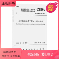 [正版新书]正版2021年新版 T/CBDA 51-2021 住宅装饰装修工程施工技术规程 装饰装修标准规范内装修