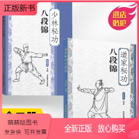 [正版新书][全2册]道家秘功八段锦+少林秘功八段锦 武当武术格斗功能性训练搏击格斗套路书类似五禽戏太极拳易筋经气功北