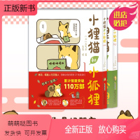 预售正版 小狸猫和小狐狸.1+2 日本累计销量突破120万部,萌爆全网的萌宠CP就是我们!安徽少年儿童出版社 97 [正