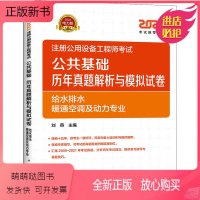 [正版新书]2022注册公用设备工程师考试公共基础历年真题解析与模拟试卷 给水排水 暖通空调及动力 刘燕 编 工业技术