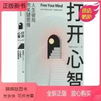 [正版新书]打开心智 李睿秋 成功学