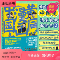 [正版新书]黄同学漫画中国史:清末民初那些年2 全新 漫画高口碑作品 800万读者通宵爆笑追读 有妖气著作 中国通史