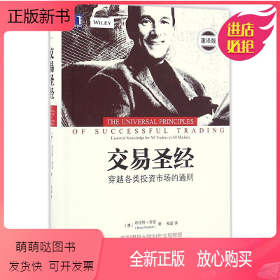 [正版新书]交易圣经 (澳)布伦特·奔富(Brent Penfold) 著;郑磊 译 重译版 股票投资、期货