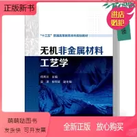 无机非金属材料工艺学 [正版新书]无机非金属材料工艺学 何秀兰 目前主要从事无机非金属材料陶瓷基复合材料及多孔陶瓷材料等