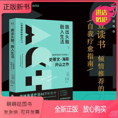 [正版新书]跳出头脑,融入生活 心理健康新概念ACT (美)史蒂文·C.海斯,(美)斯宾斯·史密斯 心理学