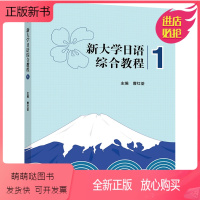 新大学日语综合教程1 [正版新书]正版 新大学日语综合教程1 曹红荃 9787040587609 高等教育出版社