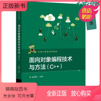 [正版新书]面向对象编程技术与方法(C++) 面向对象编程程序设计教材书籍 抽象封装继承多态等面向对象编程技术的基本