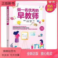[正版新书]做一名优秀的早教师 幼教早教师教学技能 专业育儿百科教学理论知识 掌握婴幼儿身心发展特点和规律 家政 早教