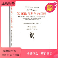 [正版新书]实在论与科学的目标《科学发现的逻辑》后记I(波普尔 查汝强范景中)波普尔哲学著作集 范景中主编中国美术学院