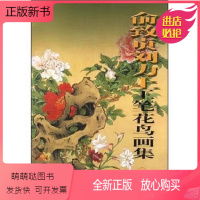 [正版新书]正版 俞致贞刘力上工笔花鸟画集(1) 8开中国现代工笔花鸟画作品集 天津人民美术出版社书籍