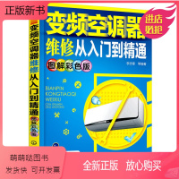 [正版新书]变频空调器维修从入门到精通图解彩色版空调维修书籍视频维修技术资料教程完全自学速成一本通手册家用电器小家电修