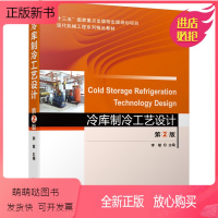 [正版新书]冷库制冷工艺设计 2版二版 李敏 机械工业出版社9787111679516