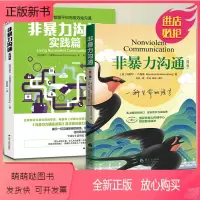 [正版新书][樊登**]非暴力沟通+非暴力沟通实践篇 共2册 马歇尔卢森堡心灵励志读物沟通的艺术 演讲与口才说话之道哲