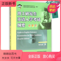 [正版新书]正版 中科大 博士研究生英语入学考试纲要 第4版第四版 陈纪梁 中国科学技术大学出版社 博士研究生英语