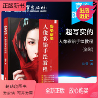 [正版新书]正版超写实的人像彩铅手绘教程 全彩 彩铅绘画入门自学零基础临摹写实人物色铅笔手绘技法彩铅画教程书 精致人像