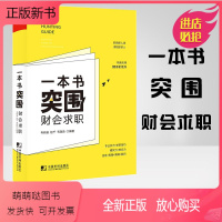 [正版新书]新版一本书突围财会求职韦新安赵千 求职面试技巧书籍 求职应聘面试宝典职场生存指南求职工具书籍新人求职面试一