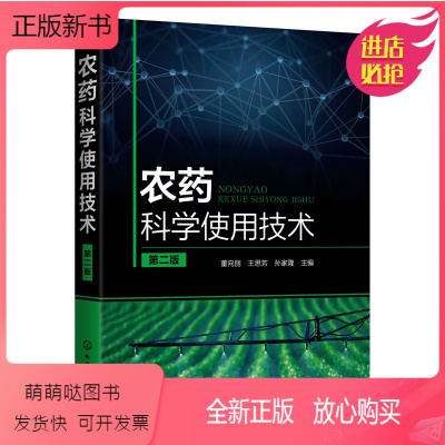 [正版新书]农药科学使用技术农药知识大全除草杀虫剂杀菌植物生长调节剂农业种植基础书籍果树园艺园林植物病虫害防治种植栽培