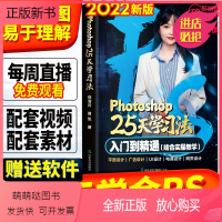 [正版新书]赠书籍对应网课)ps教程书籍零基础自学修图书籍photoshop25天学习法淘宝美工平面ui设计广告图摄影
