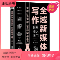 [正版新书]正版书籍 全域新媒体写作从入门到精通 依伊中国铁道出版社9787113301101
