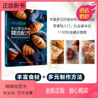 [正版新书]专业面包师的精选配方 面包的创新风味美学  烘焙书面包学书籍制作教程面粉水盐酵母美食食谱甜品面食营养早餐烤