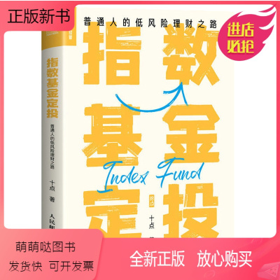 [正版新书]指数基金定投 普通人的低风险理财之路 拾个点著金融投资基金价值投资巴菲特 长期价值投资实战技巧教程教材书籍