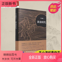 [正版新书]黄金时代 王小波的经典之作 逝世二十周年精装纪念版李银河亲自作序纪念特别收入珍贵手稿 现当代文学长篇小说中