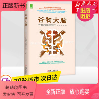 [正版新书][正版]谷物大脑 珀尔马特医学博士健脑书 无麸质饮食法美国健康类书 食疗远离损害大脑健康饮食 保养保健
