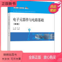 电子元器件与电路基础(第2版) [正版新书]电子元器件与电路基础 二版2版 崔陵 9787040578065 高等教育出