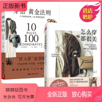 [正版新书]怎么穿都很美+穿搭黄金法则全2册 日常极简时尚穿搭书日本日剧穿衣技巧 怎样设计服饰衣服色彩风格基本穿搭学穿