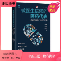 [正版新书]做医生信赖的医药代表药品合规推广方法与工具邹晓徽市场营销学医疗器械实战医药代表拜访指南像医生一样思考专业从