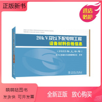 [正版新书]正版书籍 20kV及以下配电网工程设备材料价格信息(2022年上半年) 电力工程造价与定额管理总站中国电力