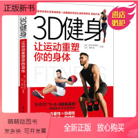 [正版新书]3D健身 让运动重塑你的身体 9787571328665 江苏凤凰科学技术出版社