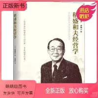 [正版新书]稻盛和夫经营学 (日)稻盛和夫 管理实务