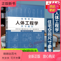 [正版新书]住宅空间人体工程学尺寸指引 华建环境设计研究所 全屋定制书籍装修数据装修尺寸与空间设计室内设计定制家具衣柜