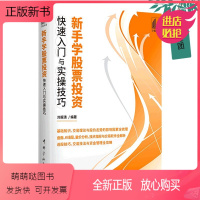 [正版新书]新手学股票投资快速入门与实操技巧零起点学炒股书9787515920535 刘振清/编著股票投资个人理财炒股