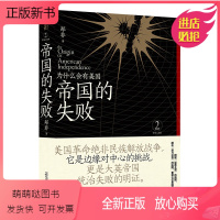 [正版新书]正版 帝国的失败:为什么会有美国 郑非 著 北京贝贝特一页丛书帝国三部曲之二 广西师范大学出版社